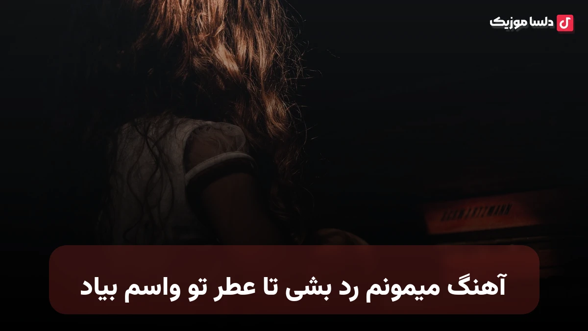 میمونم رد بشی تا عطر تو واسم بیاد صدای زن